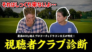 【正直度MAX】視聴者さんのクラブを診断⛳️プロコーチとドラコン女王が間違った診断をぶった斬る！【クラブ診断#1】