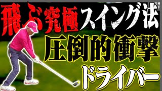 強制的にドライバーを飛ばすスイング法はこれ！？”伝説のゴルファー”と再びラウンドします！！【高橋としみ】【倉本昌弘】【コスモヘルス】