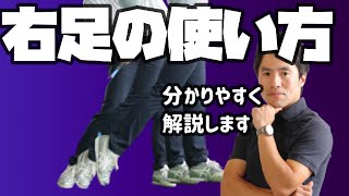 飛ばしたければすぐ左に乗せるな！右足の使い方で飛距離伸びる