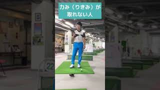 スイングの力みはこのようにして取ります！