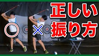 【🔰最初に知りたい】ゴルフの正しいスイング!!初心者のミスショット激減!!アドレスとテイクバックでの正しい体の使い方【たけちゃんモニター企画#2】