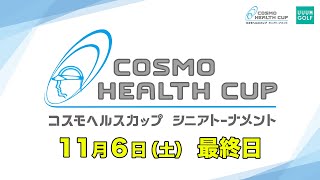 【最終日】コスモヘルスカップ シニアトーナメント2021生中継！【高橋としみ】【かえで】【阿部桃子】【進藤大典】【横田真一】