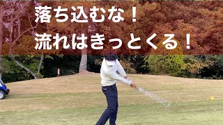 【ラウンド動画】調子が悪くても落ち込むな。流れを待て！