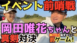 【女子と真剣勝負】『横田さん何やってんの！？』　唯花ちゃんも戸惑う展開に勝負が動きまくる！？　トラブル続出はちゃめちゃラウンド！？　＃横審チャレンジ