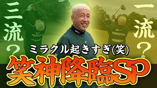 【笑神降臨】この人のラウンドが面白すぎてファン急増中!?ミラクル連発＆アマチュアの星ショット！【ABBEY2 中村 章浩さん登場！】