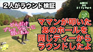 【１００切り失敗💧徹底検証😳】あの最終ホールを二人がまわって原因を解明した！！