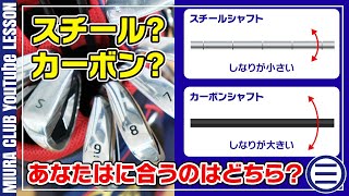 スチールシャフトとカーボンシャフトの違い