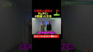 ※怪我人続出※サムダウンの間違った方法⛳️🏌️‍♂️