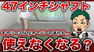 【悲報】47インチシャフトが使えなくなる？プロコーチが選び方にどう影響するのか解説します!!【シャフト 選び方】