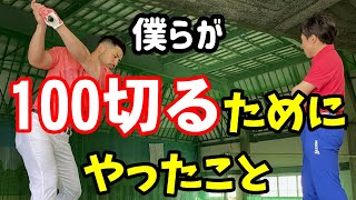 コレ知ってるだけで１００はカンタンに切れる！【100切りプロジェクト#17】