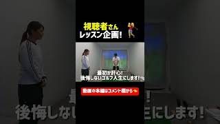 視聴者さんレッスン企画🏌️‍♀️🔰