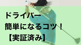 ドライバー苦手なアマチュアゴルファーのためのドライバーのコツ！