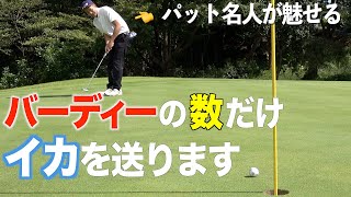 名人級パットを連発させるたくみカメラマン。せとちゃんのパーチャンス到来！【新企画開幕】イカチャレンジ２話目