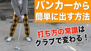 超簡単な打ち方からプロっぽい打ち方まで。打ち方はクラブの形状やバウンス角に合わせるがコツ。