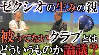 【クラブ】ゼクシオが誕生したのはキャロウェイに対抗するためだった！？　阪田哲男さんと被ってない　良いクラブの条件を語り合う　＃被ってる被ってない