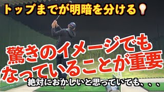 【左肩のレベルを維持する！】本当に重要なのは肩のレベルを変えない事✋