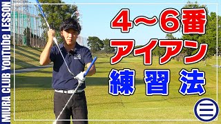 苦手な４～６番アイアンを克服する練習法