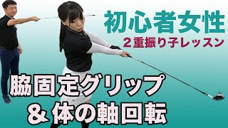 初心者女性に「脇固定グリップ」「脇固定ハーフショット」「軸回転」をレッスン【新井淳/２重振り子スイングレッスン】