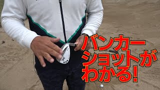 【改訂版】バンカーショットについて知っておくべきこと【意外に知らないソールの使い方】