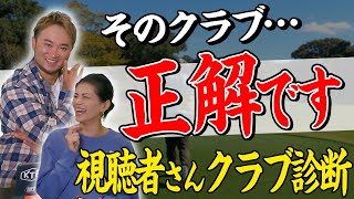 【視聴者さんのクラブ診断#2】最新モデルにすべき？中古で宝を探すべき？飛ばし屋たちが勧めるクラブは…？