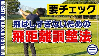 【飛距離調整】飛ばしすぎないスイングの作り方