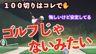 【１００切りに向けての課題】ショットの安定は左肩の維持✋