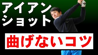 曲げないアイアンショットを打てる人のやり方