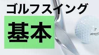 シンプルなスイングをするためのシンプルな3つの基本。