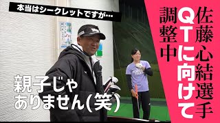 佐藤心結選手がQTに向けてスイングを調整！三觜プロはどんなアドバイスを送ったのか！！【期間限定公開かもしれません】