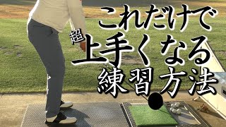 【上達】これだけしかしないプロもいる重要な練習方法