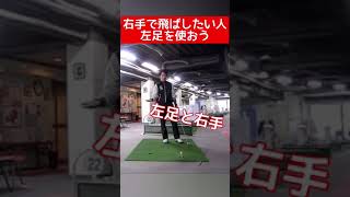 右手を使って飛ばしたい人たちへ