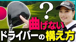 ドライバーが曲がる人が陥るミスとは！？劇的に真っ直ぐ飛ぶ方法を”賞金女王”森田理香子プロが解説！【月一ゲストレッスン】【三枝こころ】