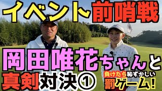 【女子と対決】岡田唯花ちゃん初出演！　恥ずかしい罰ゲームを賭け２人が真剣対決！　唯花ちゃんのスーパーパッティングは必見！　＃ヨコシンチャレンジ