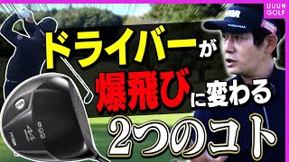 飛距離がメチャクチャ伸びた”衝撃”ドライバーを内藤雄士が解説します！【レッスン】【egg44】【ドライバー】
