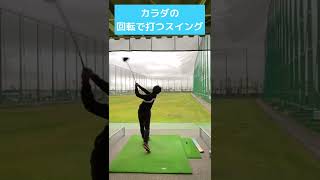 回転で打てるとこんなに楽に飛びます