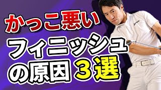 フィニッシュがかっこ悪い人　3大理由