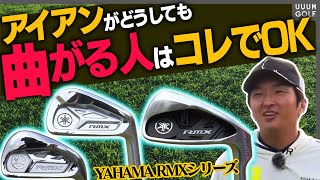 この新作アイアン、明らかに他より真っ直ぐ飛びます・・・！進藤大典が試打して徹底検証！【YAMAHA】【RMX】【ギア研】