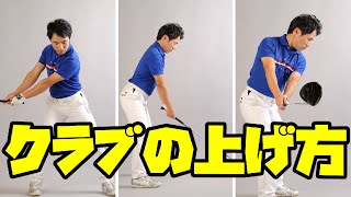 バックスイングでもう迷わない！【手上げにならない方法】