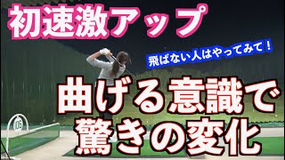【あっ！と驚く方法で】曲がる球を打ったら曲がらなくなった！！