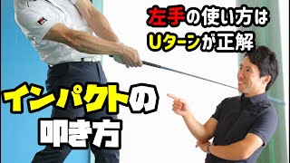 ボールを叩く基本が面白いようにわかる！インパクトの真実とは？！