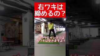 右ワキって締めるもの？！
