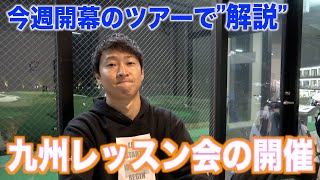 【お知らせ】今週は”解説”をさせて頂きます☆男子ツアーの魅力を伝えられるよう頑張ります！