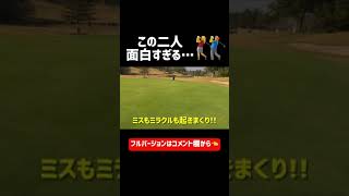 カリスマ美容師と美人受付嬢がゴルフ対決⛳️