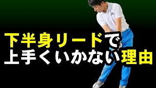 下半身リードで飛ばすための方法とは？