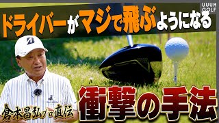 【驚愕】”あることを止めるだけ”でドライバーが飛ぶようになる！？倉本昌弘プロがその方法を教えてくれました・・・！【レッスン】【高橋としみ】【コスモヘルス】