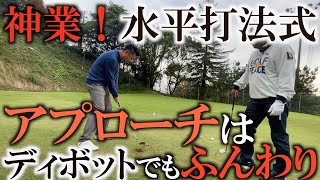 【神業レッスン】　悪いライや緊張した時ほどテイクバックは大きくあげたら助かります　水平打法式は打てないところがない！？　ボールが埋まっててもふんわり打てる神業を覚える　＃ヨコシンゴルフレッスン