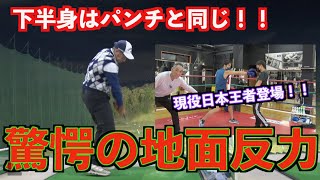 【特別企画】下半身の使い方はボクシングのパンチ！現役日本チャンピオン登場！！