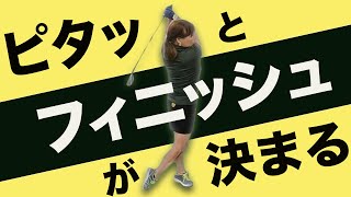 気持ちよくフィニッシュが決まるコツ【新井淳｜２重振り子スイングレッスン】