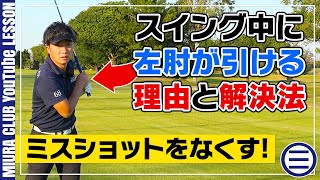 【スライス】スイング中に左肘が引ける理由と解決法【ミスショット】