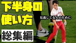 【時間がない人のために』足腰の使い方だけの総集編！